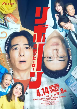 再生 ～最后英雄