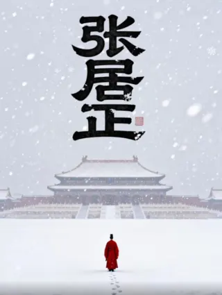 张居正