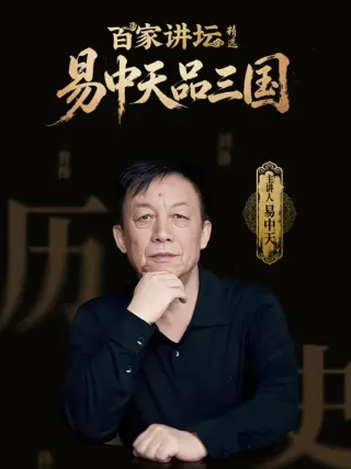 百家讲坛精选·易中天品三国