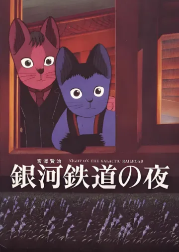 银河铁道之夜
